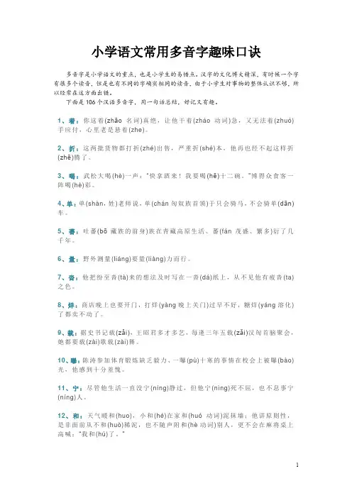 小学语文常用多音字趣味口诀