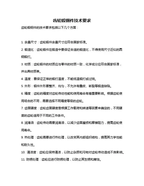 齿轮锻钢件技术要求