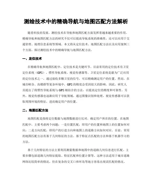 测绘技术中的精确导航与地图匹配方法解析
