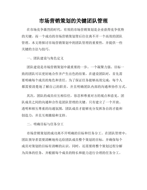 市场营销策划的关键团队管理