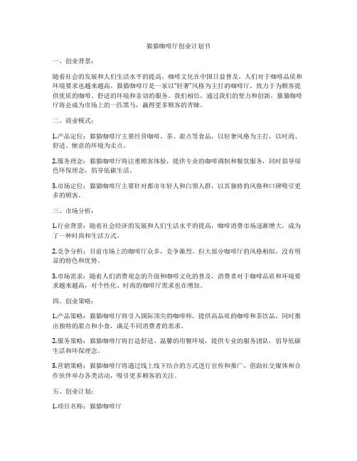 猫猫咖啡厅创业计划书