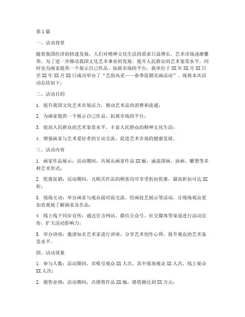 促销卖画活动总结报告范文(3篇)