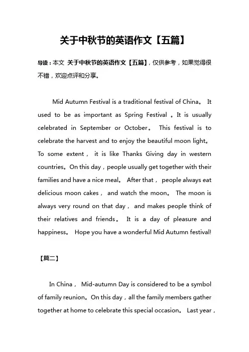 关于中秋节的英语作文【五篇】