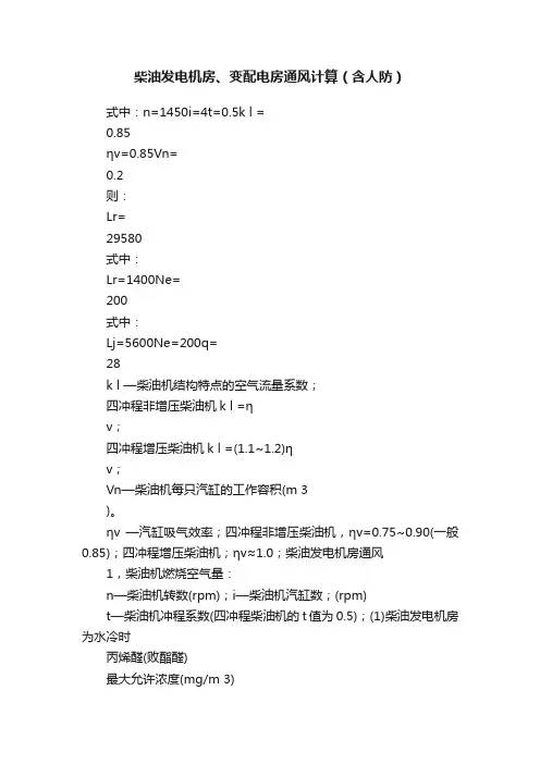 柴油发电机房、变配电房通风计算（含人防）