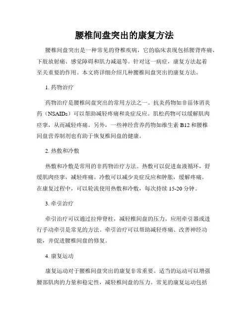 腰椎间盘突出的康复方法