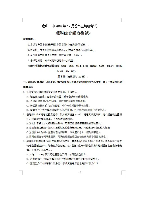 河北省唐山一中高三上学期12月调研考试——理综理综