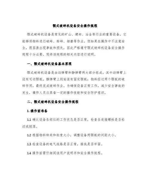 颚式破碎机设备安全操作规程