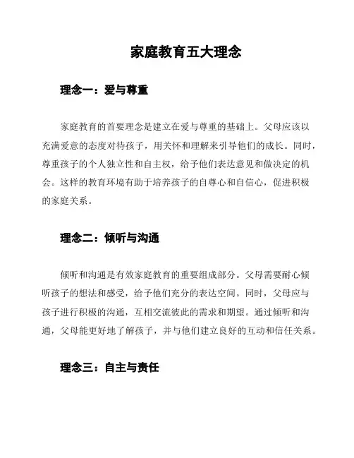家庭教育五大理念