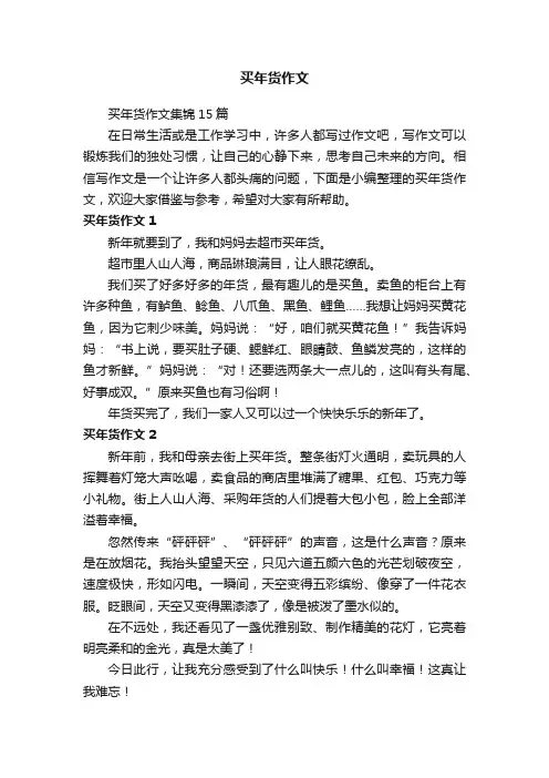 买年货作文