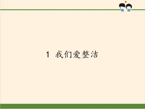 新部编版道德与法治一年级下册《我们爱整洁》ppt课件