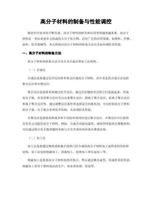 高分子材料的制备与性能调控