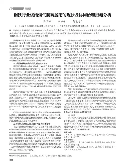 钢铁行业烧结烟气脱硫脱硝的现状及协同治理措施分析