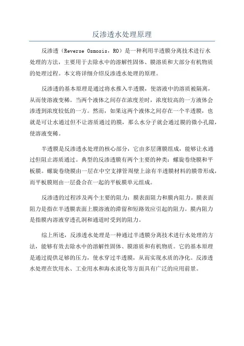 反渗透水处理原理