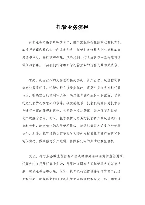 托管业务流程