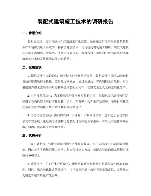装配式建筑施工技术的调研报告