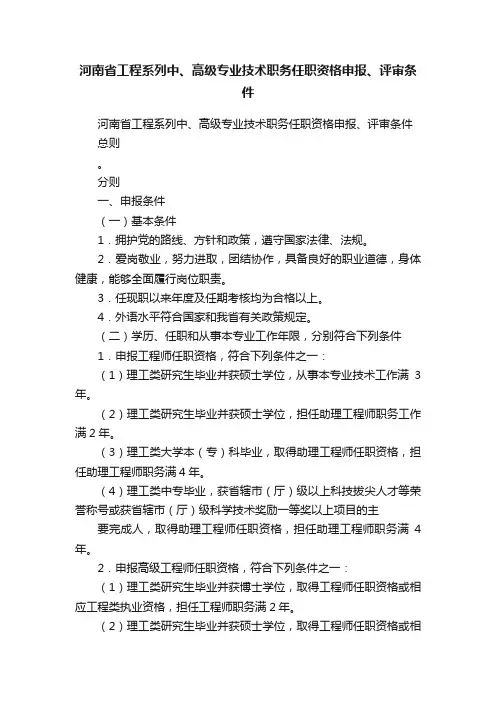 河南省工程系列中、高级专业技术职务任职资格申报、评审条件