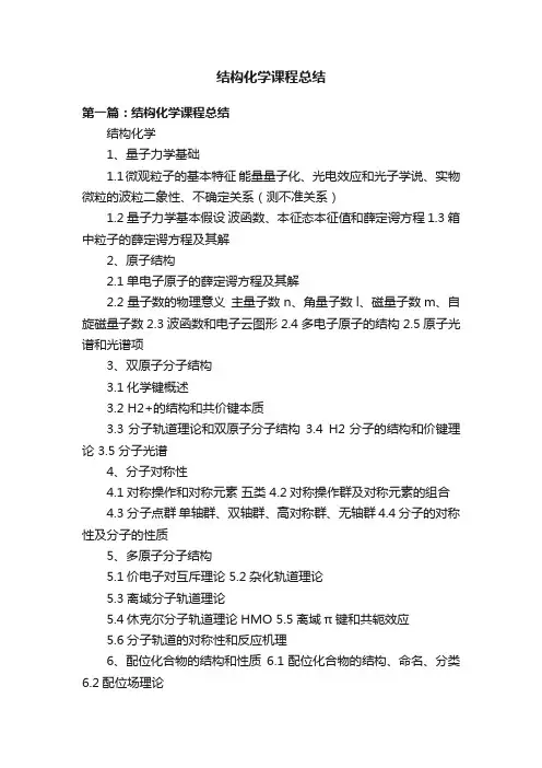 结构化学课程总结