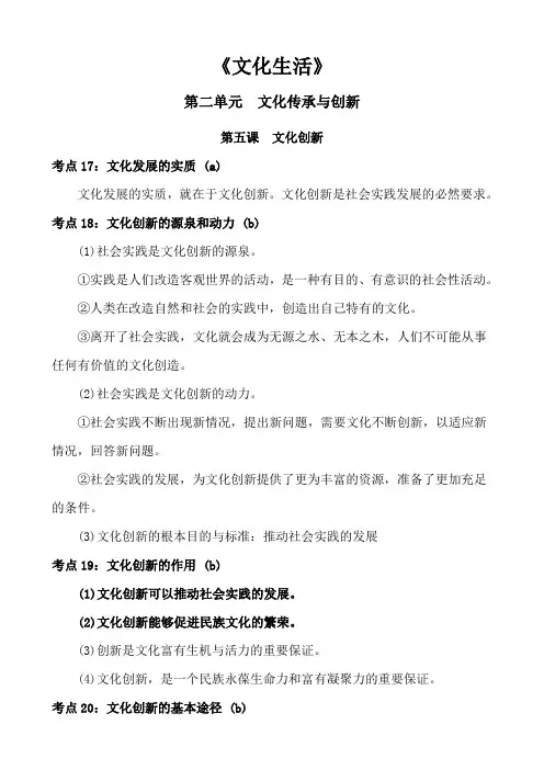 高中政治文化生活第二单元文化传承与创新第五课文化创新知识点总结归纳概括
