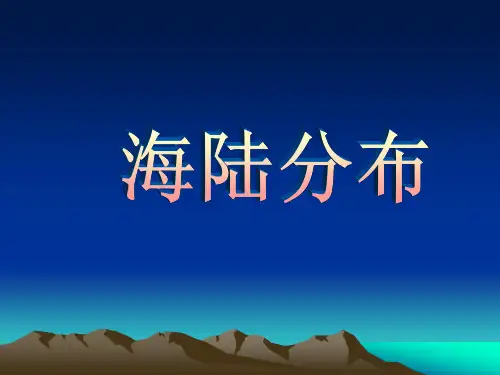 晋教地理七年级上册第二章3.1 海陆分布(共17张PPT)