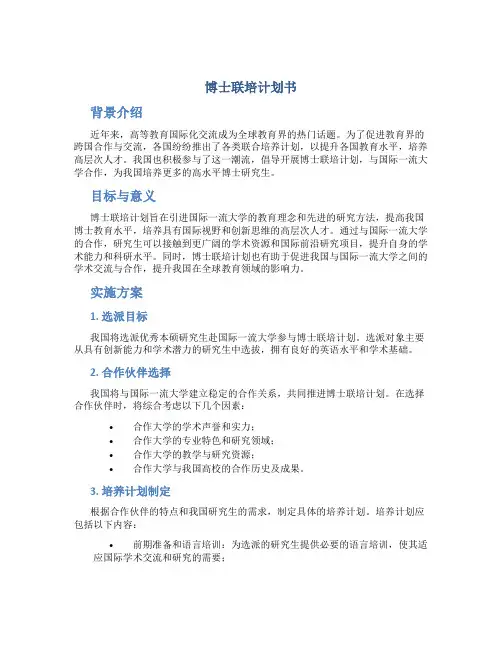 博士联培计划书