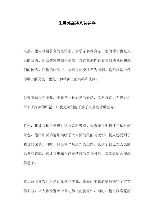 朱熹感高诗八首并序