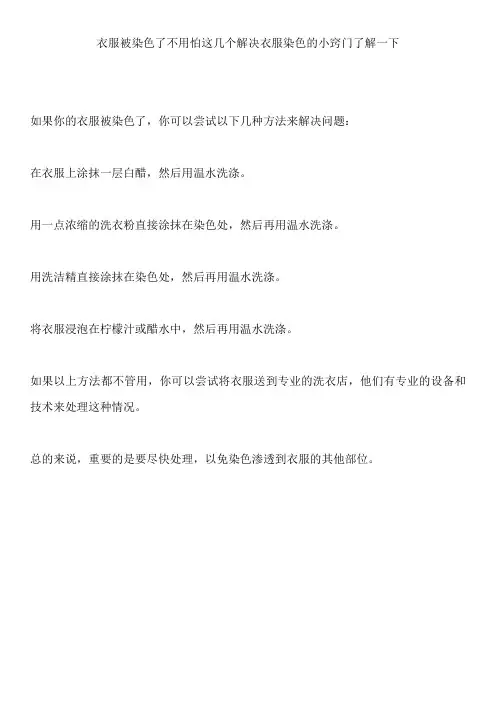 衣服被染色了不用怕这几个解决衣服染色的小窍门了解一下
