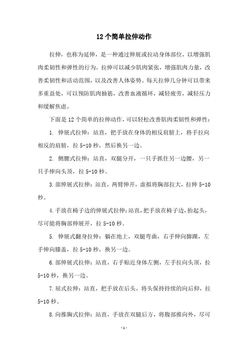 12个简单拉伸动作