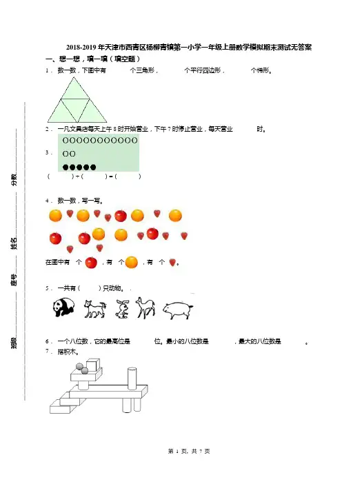 2018-2019年天津市西青区杨柳青镇第一小学一年级上册数学模拟期末测试无答案(1)
