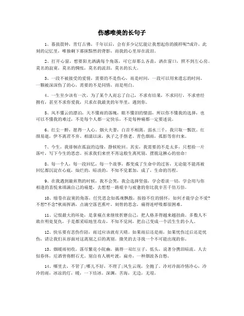 伤感唯美的长句子