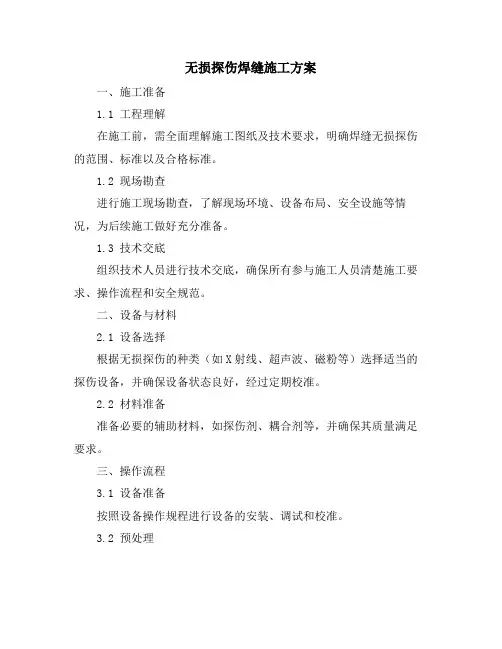 无损探伤焊缝施工方案