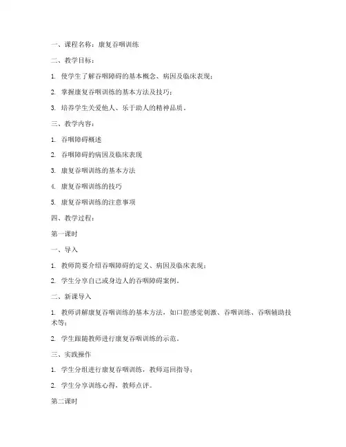 康复吞咽课程教案模板范文