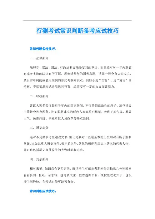 行测考试常识判断备考应试技巧
