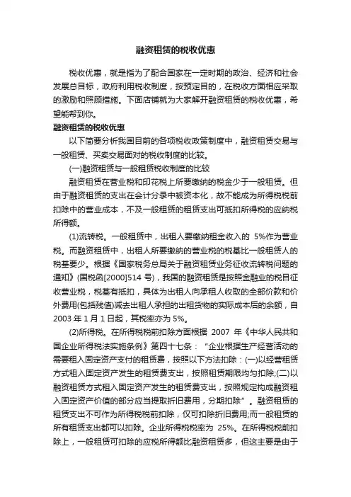 融资租赁的税收优惠