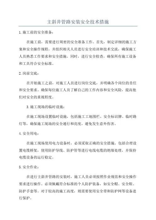 主斜井管路安装安全技术措施
