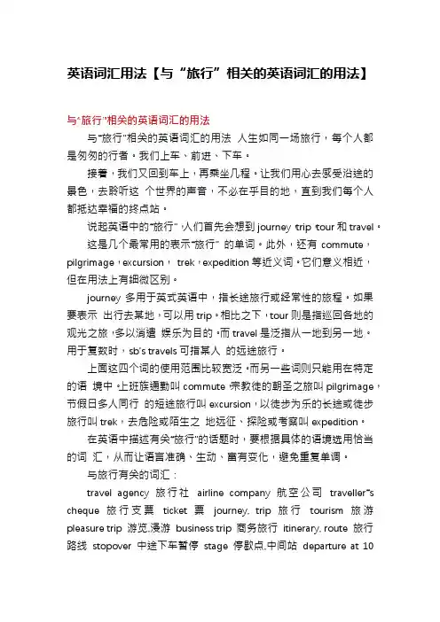 英语词汇用法【与“旅行”相关的英语词汇的用法】
