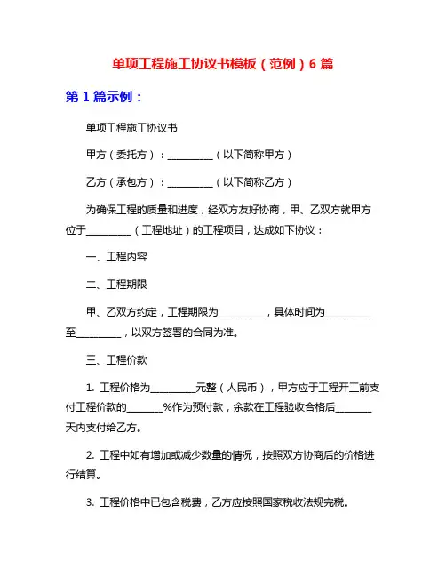 单项工程施工协议书模板(范例)6篇