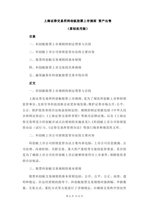 上海证券交易所科创板股票上市规则 资产出售