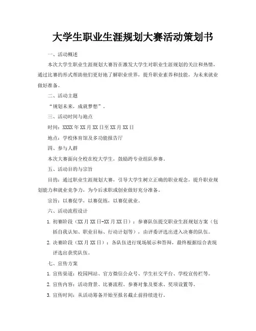 大学生职业生涯规划大赛活动策划书