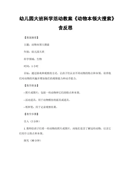 幼儿园大班科学活动教案《动物本领大搜索》含反思