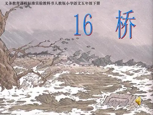 《桥》课件(完美版)