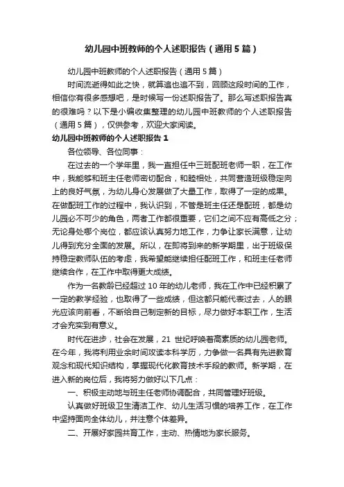 幼儿园中班教师的个人述职报告（通用5篇）
