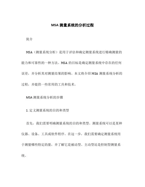 MSA测量系统的分析过程