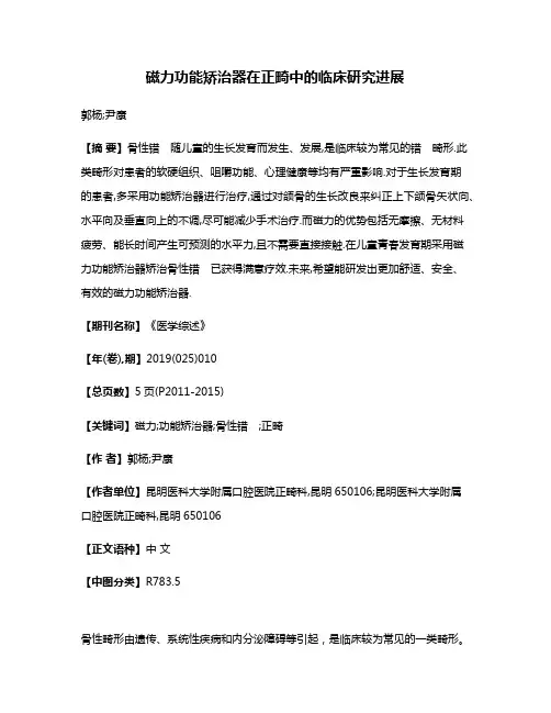 磁力功能矫治器在正畸中的临床研究进展