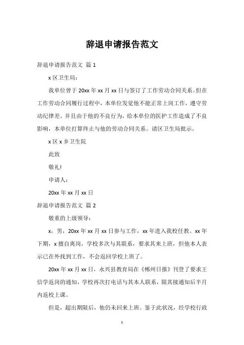 辞退申请报告范文