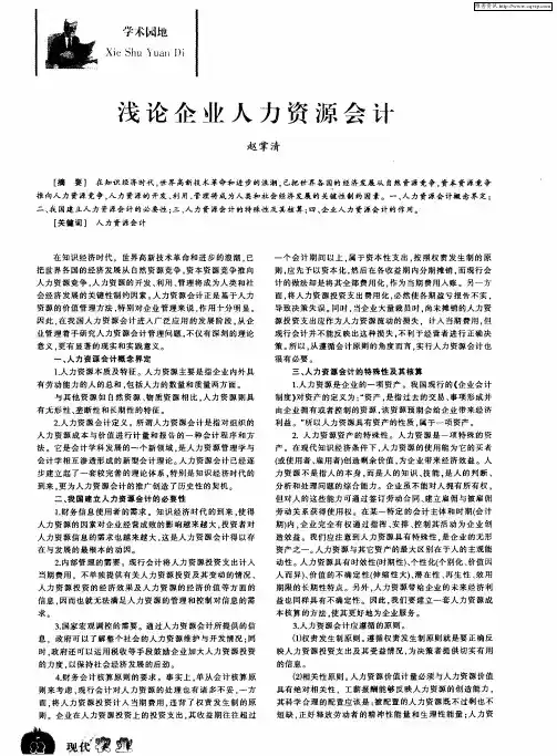 浅论企业人力资源会计