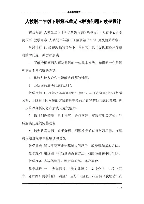 人教版二年级下册第五单元《解决问题》教学设计