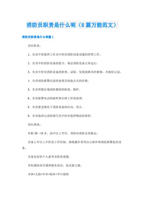 消防员职责是什么呢(8篇万能范文)