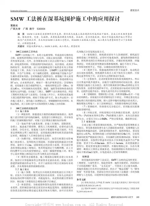 SMW工法桩在深基坑围护施工中的应用探讨