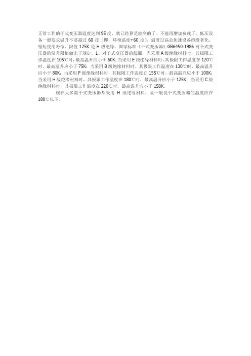 正常工作的干式变压器温度达到95度