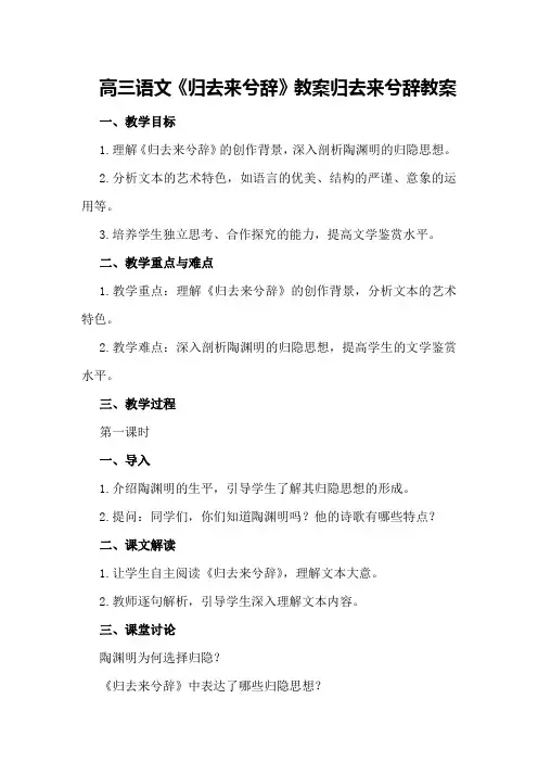 高三语文《归去来兮辞》教案归去来兮辞教案